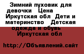 Зимний пуховик для девочки › Цена ­ 2 000 - Иркутская обл. Дети и материнство » Детская одежда и обувь   . Иркутская обл.